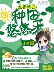 《农家娇女:种田悠悠乐》小说封面
