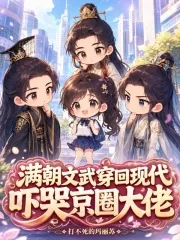 《满朝文武穿回现代,吓哭京圈大佬》小说封面