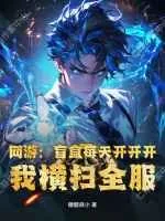 《网游:盲盒每天开开开,我横扫全服》小说封面