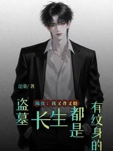 《盗墓:长生都是有纹身的》小说封面