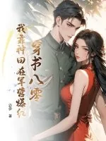 《穿书八零，我靠种田在军营爆红》小说封面