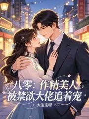 《八零:作精美人被禁欲大佬追着宠》小说封面