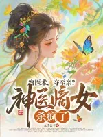 《窃医术,夺至亲?神医嫡女杀疯了!》小说封面