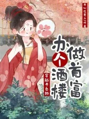 《穿越开自助，办个酒楼做首富》小说封面