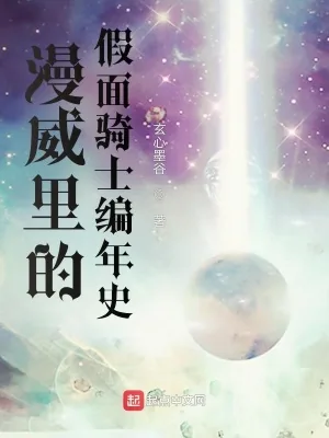 《漫威里的假面骑士编年史》小说封面