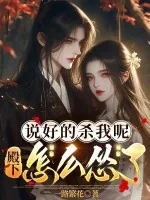 《说好的杀我呢，殿下怎么怂了》小说封面