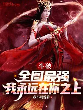 《斗破:全图最强,我永远在你之上》小说封面