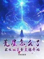 《荒星怎么了?求生从美食直播开始》小说封面