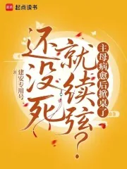 《还没死就续弦？主母病愈后掀桌了》小说封面