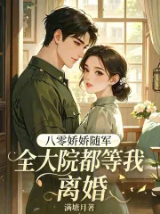 《八零娇娇随军，全大院都等我离婚》小说封面