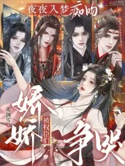 《夜夜入梦痴吻，娇娇被权臣们争哭》小说封面