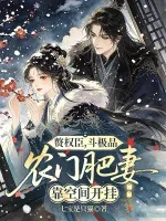 《赘权臣，斗极品，农门肥妻靠空间开挂》小说封面