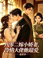 《八零二嫁小娇妻，冷情大佬他超爱》小说封面