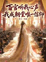 《百官听我心声,我成朝堂唯一信仰》小说封面