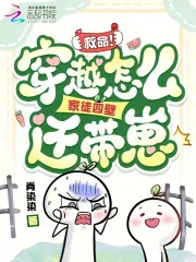 《救命!穿越怎么家徒四壁还带崽!》小说封面