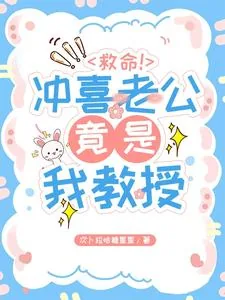 《救命！冲喜老公竟是我教授！》小说封面