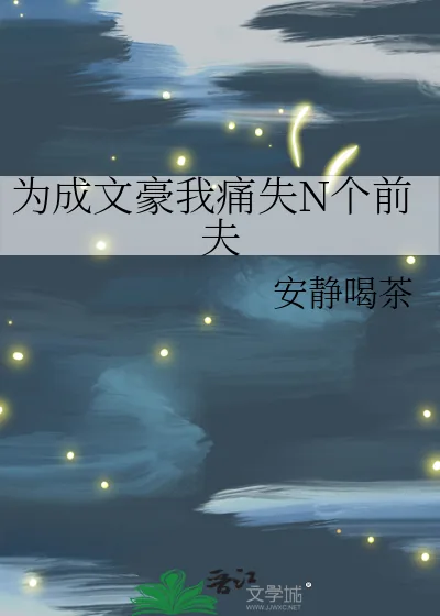 《为成文豪我痛失N个前夫》小说封面