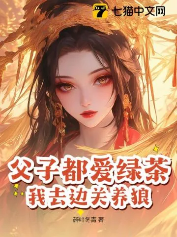 《父子都爱绿茶，我去边关养狼！》小说封面
