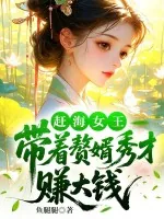 《赶海女王：带着赘婿秀才赚大钱》小说封面