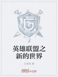 《英雄联盟之新的世界》小说封面