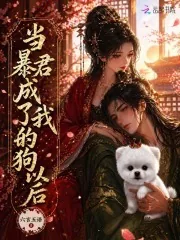 《当暴君成了我的狗以后》小说封面