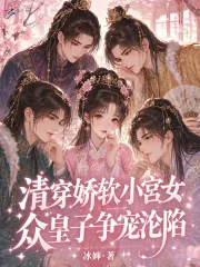 《清穿娇软小宫女，众皇子争宠沦陷》小说封面