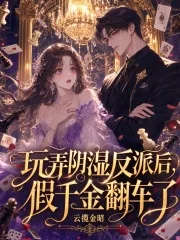 《玩弄阴湿反派后，假千金翻车了》小说封面