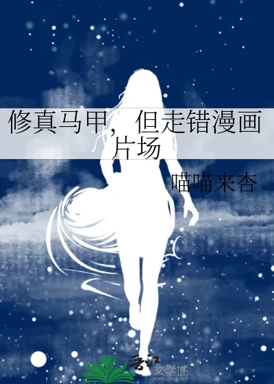 《修真马甲，但走错漫画片场》小说封面