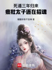 《死遁三年归来，疯批太子还在招魂》小说封面