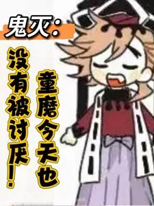《鬼灭：童磨今天也没有被讨厌》小说封面