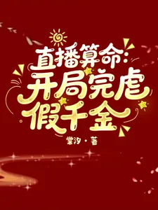 《直播算命：开局完虐假千金》小说封面