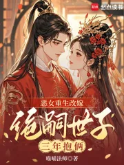 《恶女重生改嫁，绝嗣世子三年抱俩》小说封面