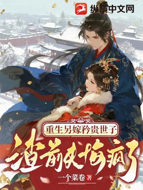 《重生另嫁矜贵世子，渣前夫悔疯了》小说封面