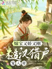 《妹宝又娇又刚，糙汉猎户宠入骨》小说封面