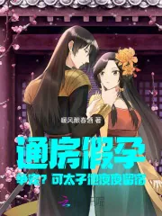 《通房假孕争宠？可太子他夜夜留宿》小说封面