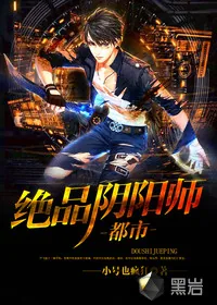 《都市绝版阴阳师》小说封面