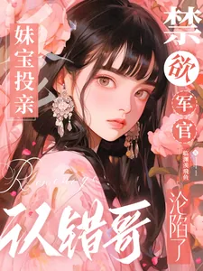 《妹宝投亲认错哥，禁欲军官沦陷了》小说封面