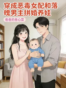 《穿成恶毒女配和落魄男主拼婚养娃》小说封面