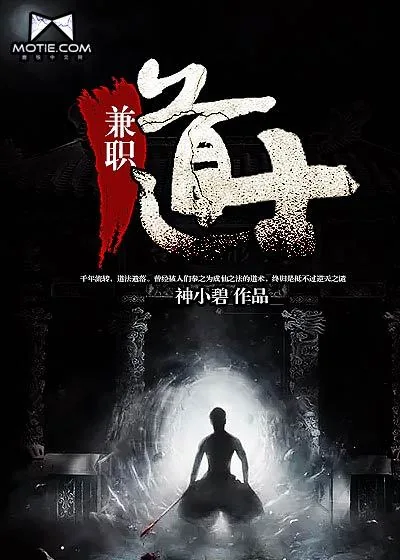 《兼职道士》小说封面