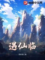 《遇仙临》小说封面