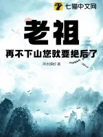 《老祖，再不下山您就要绝后了》小说封面