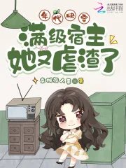 《年代快穿：满级宿主她又虐渣了》小说封面