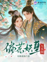 《偏惹妖孽九皇叔》小说封面