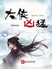 《大侠凶猛》小说封面