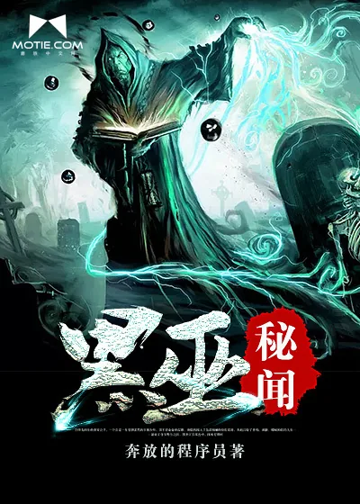 《黑巫秘闻》小说封面
