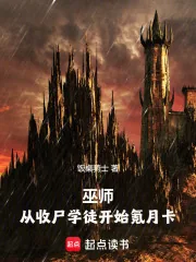 《巫师：从收尸学徒开始氪月卡》小说封面