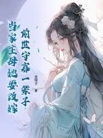 《前世守寡一辈子,当家主母她要改嫁》小说封面
