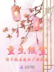《重生继室:侯爷抱着我的尸体疯魔》小说封面