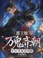 《郡主她万鬼齐朝,小公爷来送功德》小说封面