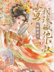 《渣男悔婚那日，我改嫁他小叔》小说封面